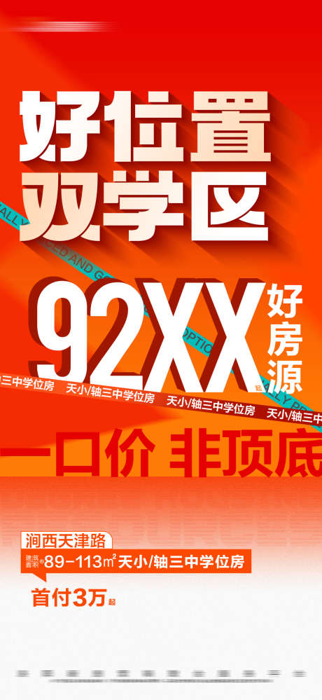 地产橙色学区大字报_源文件下载_1125X2443像素-数字,文字,首付,大字报,学位,学区,热销,橙色,房地产,海报-作品编号:2024021909304287-素材库-www.sucai1.cn