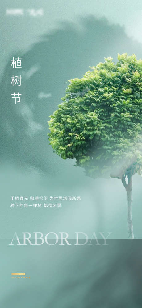 312植树节创意海报_源文件下载_851X1848像素-播种,环保,绿色,植物,春天,种树,植树节,房地产,海报-作品编号:2024022014589732-志设-zs9.com