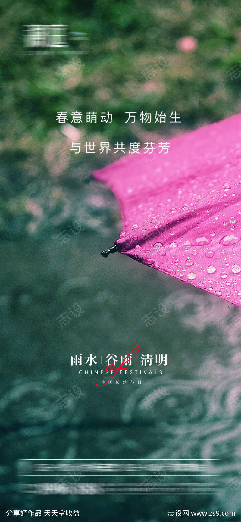 雨水谷雨清明节日海报