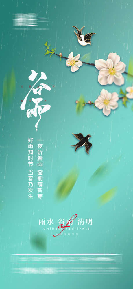 雨水谷雨清明节日海报_源文件下载_PSD格式_2500X5417像素-清明,谷雨,雨水,节气,春天,植物,燕子-作品编号:2024022015493354-志设-zs9.com