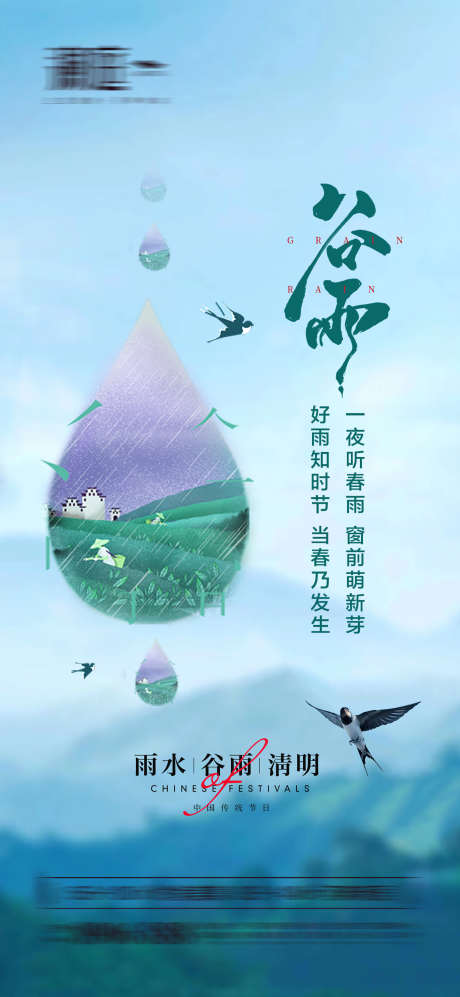 雨水谷雨清明节日海报_源文件下载_PSD格式_2300X4984像素-清明,谷雨,雨水,节气,春天,植物,燕子-作品编号:2024022015494508-志设-zs9.com