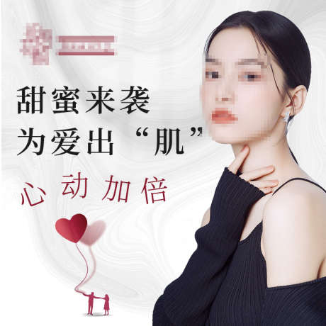 医美美业护肤主图_源文件下载_PSD格式_800X800像素-爱心,浪漫,七夕,美业,护肤,医美,淘宝主图,电商主图-作品编号:2024022115005235-素材库-www.sucai1.cn