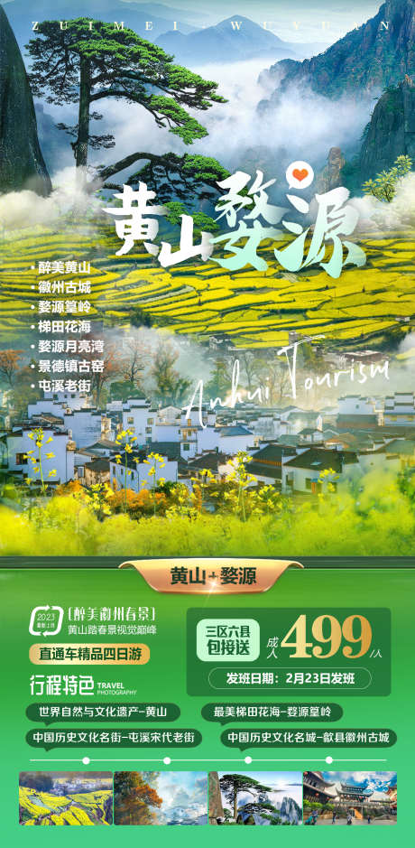 黄山婺源旅游_源文件下载_PSD格式_1440X2940像素-踏青出游,婺源油菜花,旅游海报,江西旅游,篁岭油菜花,婺源赏花,黄山旅游-作品编号:2024022115226803-素材库-www.sucai1.cn