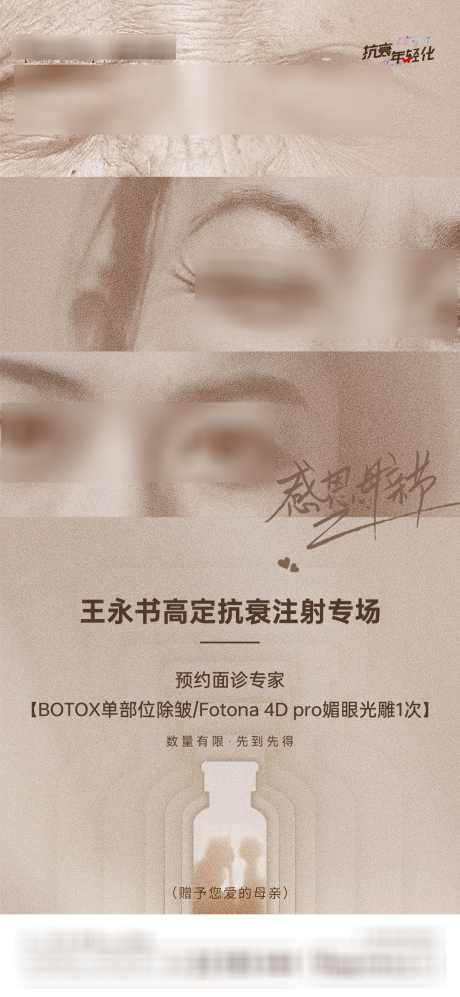 抗衰专场海报_源文件下载_PSD格式_1080X2340像素-小红瓶,保妥适,botox,注射,感恩,抗衰专场,母亲节,海报,活动,医美-作品编号:2024022014016790-素材库-www.sucai1.cn