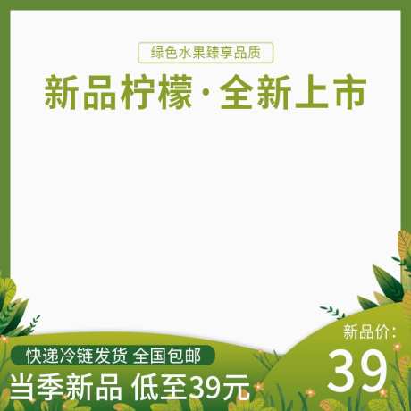 绿色水果新品柠檬电商主图_源文件下载_PSD格式_800X800像素-夏季,春季,绿色,柠檬,水果,电商-作品编号:2024022213194827-素材库-www.sucai1.cn