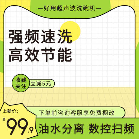 黄绿网格台面家用电器厨房洗碗机主图_源文件下载_PSD格式_800X800像素-洗碗机,电器,厨房,家用,家电,电商-作品编号:2024022211583029-志设-zs9.com