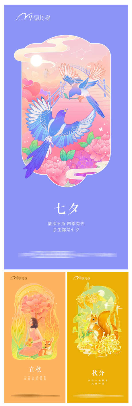 七夕立秋秋分节日海报_源文件下载_PSD格式_1000X3079像素-人,松鼠,喜鹊,植物,立春,春分,七夕-作品编号:2024022200329249-素材库-www.sucai1.cn