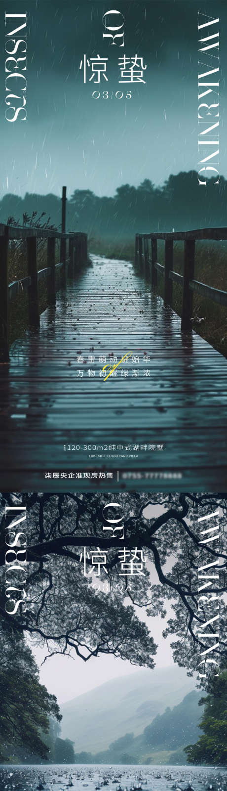 惊蛰雨天风景海报_源文件下载_PSD格式_1080X2340像素-海报,高级,风景,雨天,春天,惊蛰,系列,简约,节气-作品编号:2024022300478376-志设-zs9.com