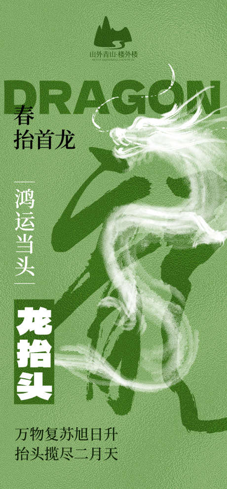 绿色龙抬头_源文件下载_PSD格式_1181X2539像素-龙抬头,房地产龙抬头,二月二龙抬头,龙抬头,地产促销,,海报,朋友圈,,龙,-作品编号:2024022517336818-素材库-www.sucai1.cn