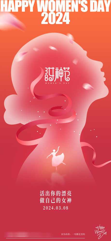 2024妇女节女神节海报_源文件下载_PSD格式_1080X2340像素-女神节,海报,妇女节,剪影,人物-作品编号:2024022711167371-素材库-www.sucai1.cn