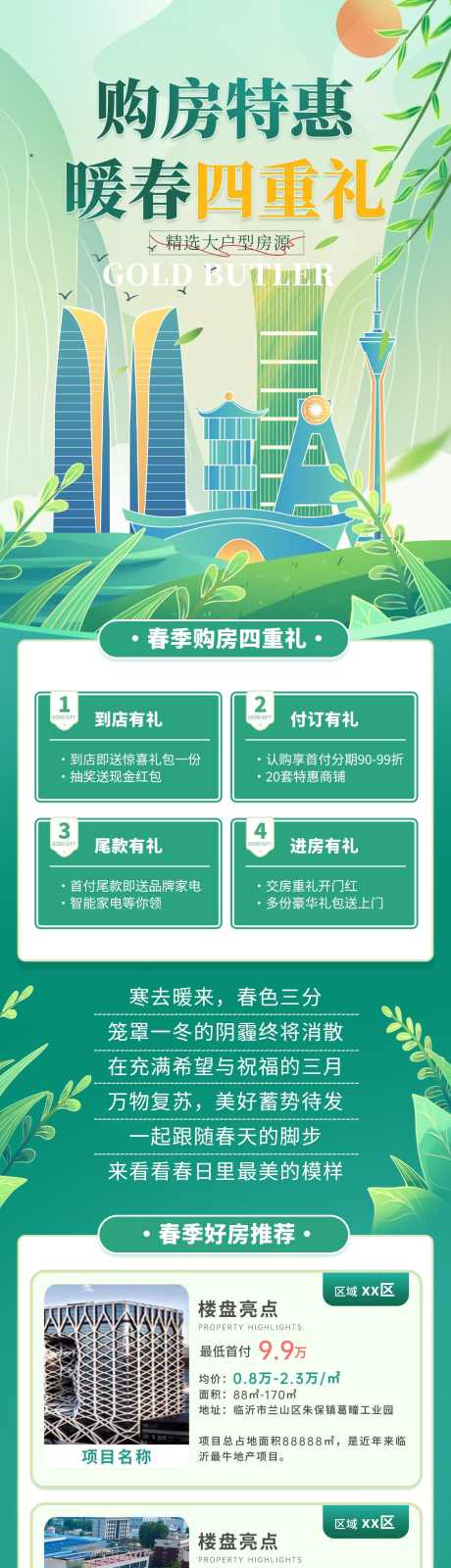 房地产购房节春日特惠长图海报_源文件下载_PSD格式_1200X5708像素-四重礼,长图,家书,特惠,春日,购房节,房地产-作品编号:2024022810226054-素材库-www.sucai1.cn