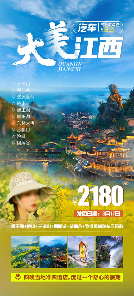 大美江西旅游海报_源文件下载_PSD格式_1080X2382像素-旅游海报,婺源篁岭油菜花,婺源,三清山,望仙谷,江西旅游海报,江西-作品编号:2024022813589865-志设-zs9.com