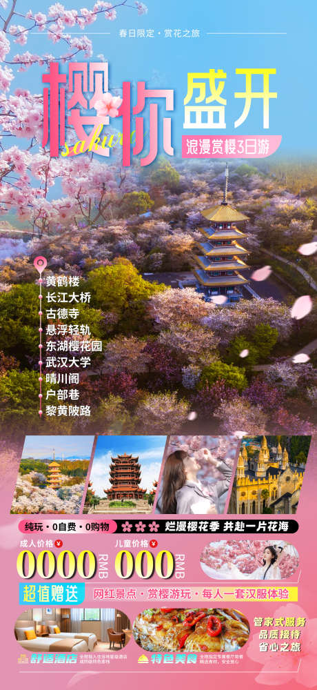 武汉浪漫樱花旅游海报_源文件下载_PSD格式_2162X4702像素-樱花园,海报,旅游,花海,浪漫,黄鹤楼,武汉,桃花,粉色,樱花,樱花季-作品编号:2024022815415469-素材库-www.sucai1.cn