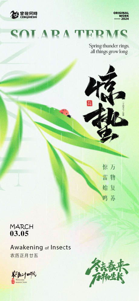 惊蛰24节气海报_源文件下载_PSD格式_1260X2724像素-春天,叶子,生长,下雨,雨水,节气,惊蛰-作品编号:2024022816313663-志设-zs9.com