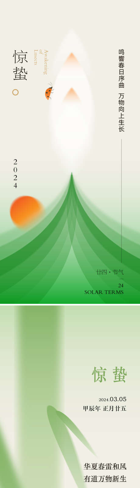 二十四节气惊蛰_源文件下载_AI格式_1125X7331像素-简约,绿色,二十四节气,惊蛰,节气-作品编号:2024022915403944-志设-zs9.com