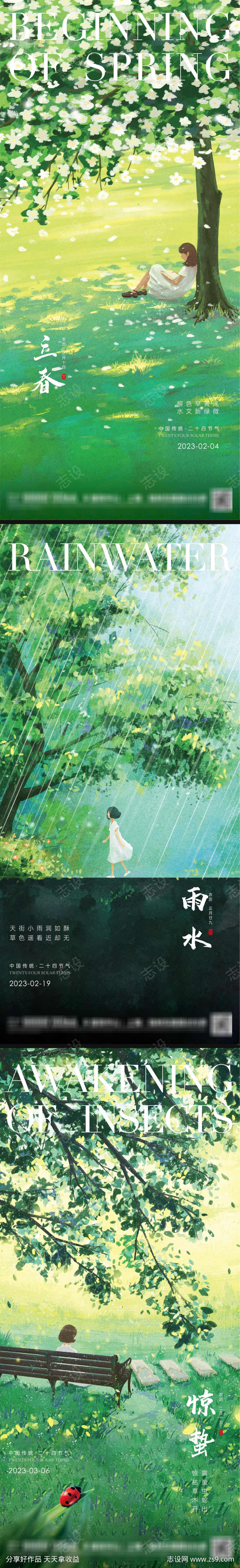 春天雨水立春惊蛰节气海报