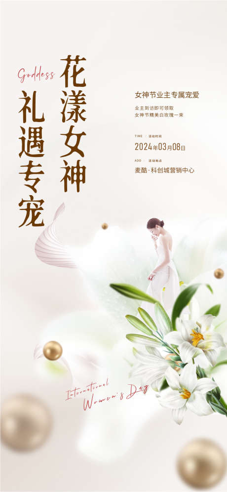 女神节暖场活动_源文件下载_1085X2350像素-高端,暖场,女神节,鲜花,diy,妇女节,地产-作品编号:2024030117018700-志设-zs9.com