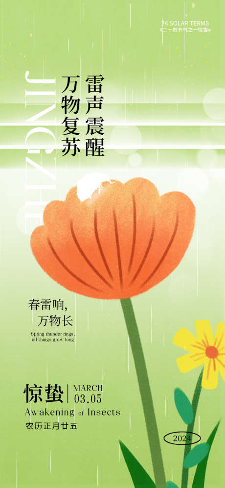 惊蛰节气海报_源文件下载_PSD格式_1125X2436像素-节气,花朵,海报,惊蛰,传统,春天-作品编号:2024030110156340-志设-zs9.com