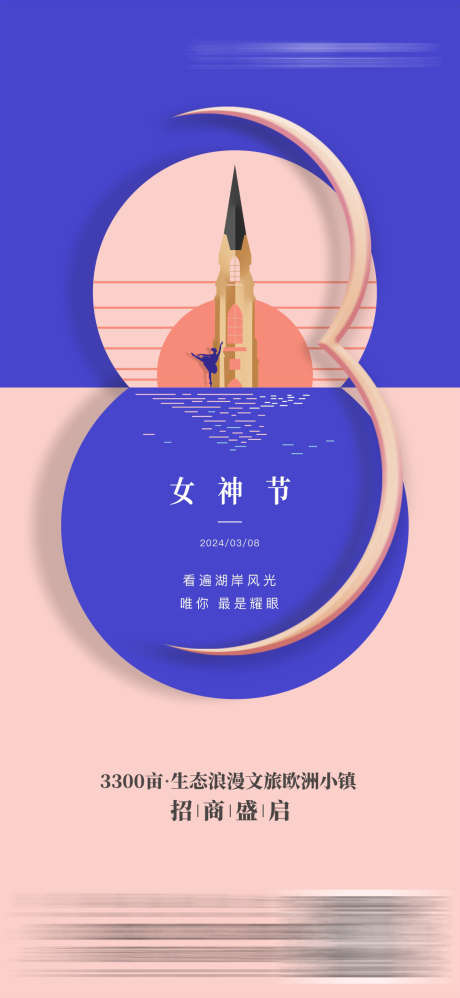 创意海报设计_源文件下载_CDR格式_1078X2339像素-医美,品牌,地产,妇女节海报,妇女节,创意海报,创意,女神节海报,女神节-作品编号:2024030309337672-志设-zs9.com