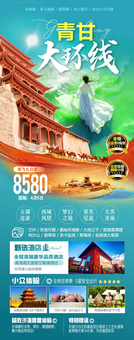 青甘大环线海报_源文件下载_PSD格式_1033X2619像素-月牙泉,敦煌,青甘旅游,海报设计,平面设计-作品编号:2024030415298740-素材库-www.sucai1.cn