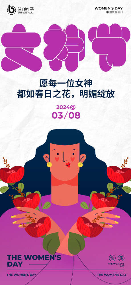 妇女节还不_源文件下载_PSD格式_1170X2535像素-扁平,海报,女王,女神节,妇女节-作品编号:2024030416428247-素材库-www.sucai1.cn