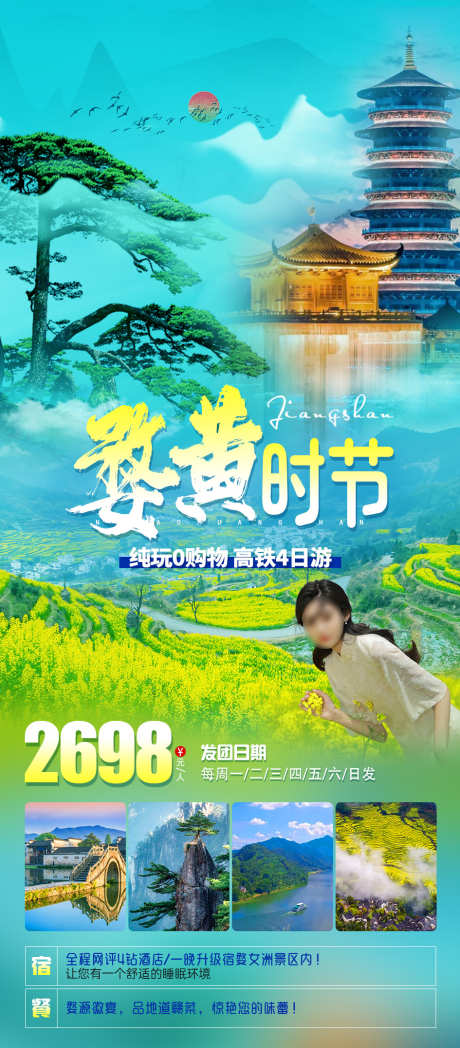 婺黄时节旅游海报_源文件下载_PSD格式_945X2153像素-旅游海报,黄山旅游海报,宏村,赏花,婺源篁岭油菜花,婺源,婺女洲,黄山,江西-作品编号:2024030411563958-志设-zs9.com