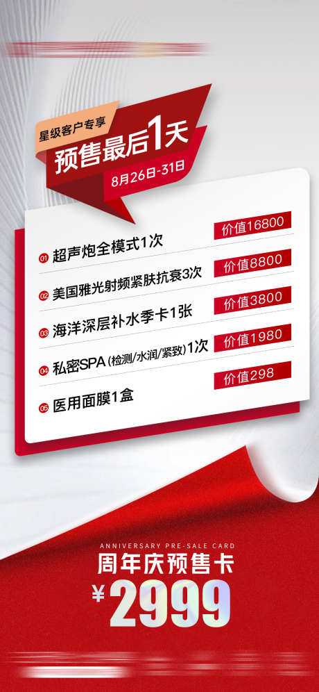 医美周年庆年终盛典预售卡双112海报_源文件下载_PSD格式_1080X2339像素-海报,医美,周年庆,预售卡,套餐卡,品项,特价,促销-作品编号:2024030401596374-志设-zs9.com