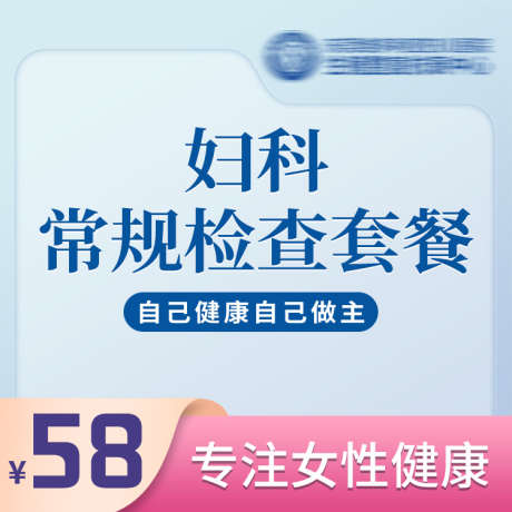 医美妇科检查主图_源文件下载_PSD格式_750X750像素-健康,女性,头图,电商,主图,医院,检查,妇科,美业,医美-作品编号:2024030518494968-志设-zs9.com