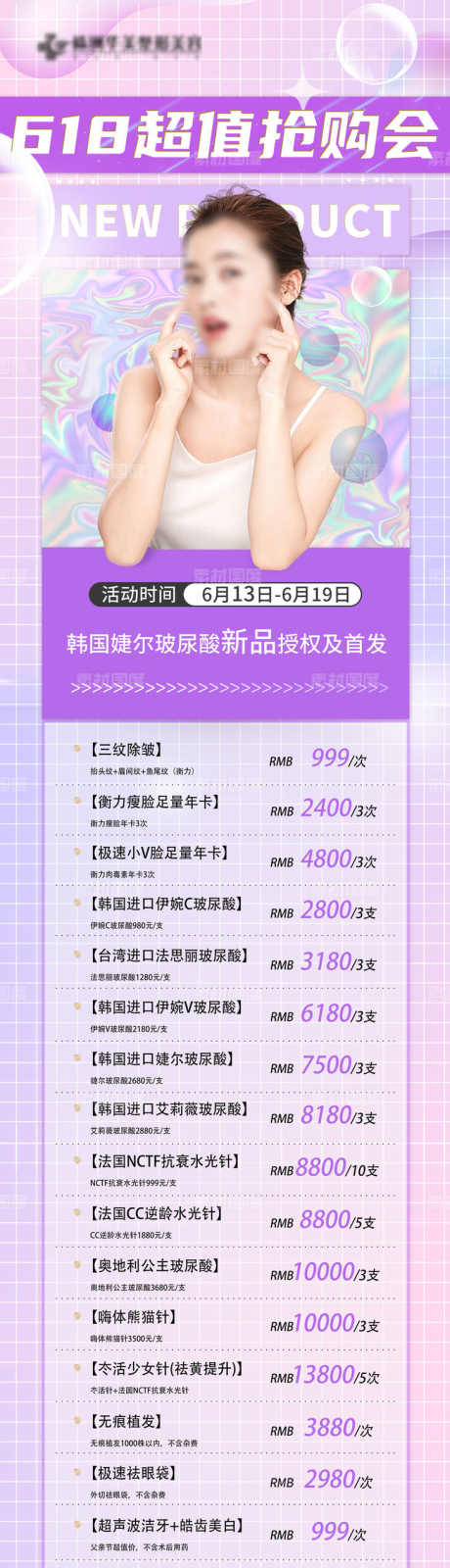 618乔雅登超值抢购会_源文件下载_PSD格式_731X2700像素-套餐,项目,清晰,线条,水光针,首发,新品,特惠,价格,抢购会,超值,618-作品编号:2024082715034813-志设-zs9.com