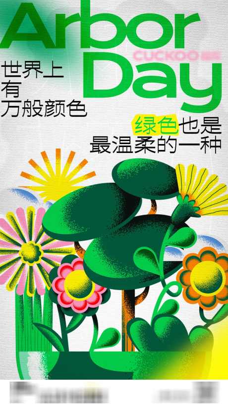 植树节插画海报_源文件下载_PSD格式_1080X1920像素-新潮,噪点,植物,插画,保护环境,艺术,公益,公历节日,植树节-作品编号:2024030610549530-志设-zs9.com