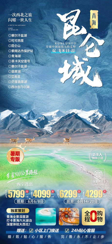 昆仑山旅游海报_源文件下载_PSD格式_1125X2436像素-艾肯泉,翡翠湖,察尔汗盐湖,旅游,西北,青海湖,昆仑山,可可西里-作品编号:2024030714369074-志设-zs9.com