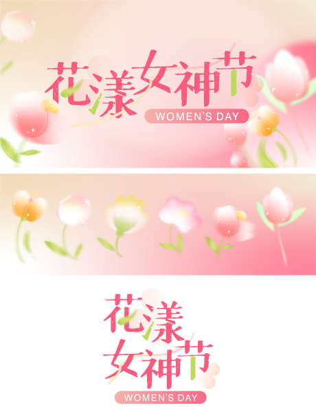 38女神节妇女节主视觉商场促销粉花漾_源文件下载_AI格式_3184X4223像素-背景板,活动,展板,地产,女神节,妇女节,商场,花朵-作品编号:2024030601236350-志设-zs9.com