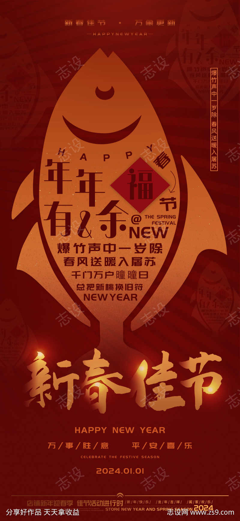 新春佳节年年有余新年海报