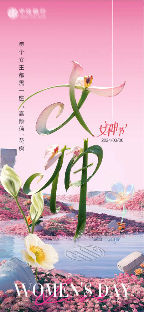 女神节海报_源文件下载_PSD格式_1064X2304像素-意境,花房,女神,女王,妇女节,海报,女神节-作品编号:2024030721017259-志设-zs9.com