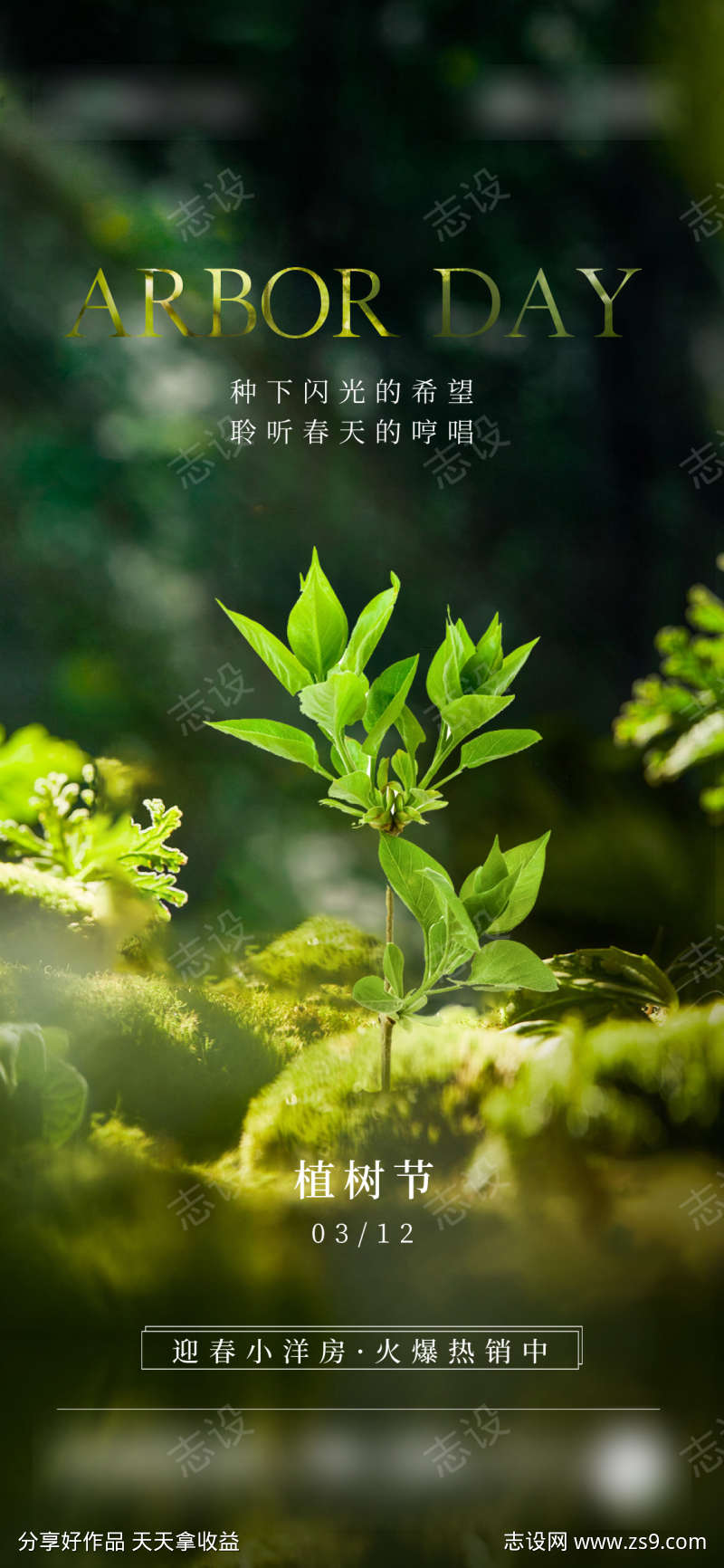 地产植树节简约海报