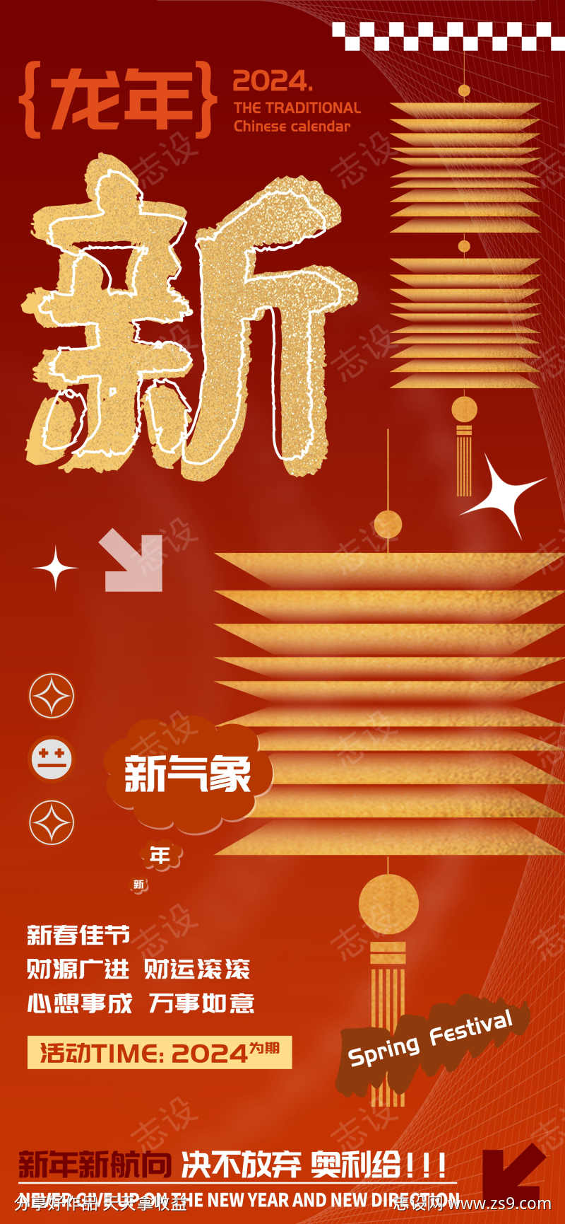 龙年庆祝春节新字海报