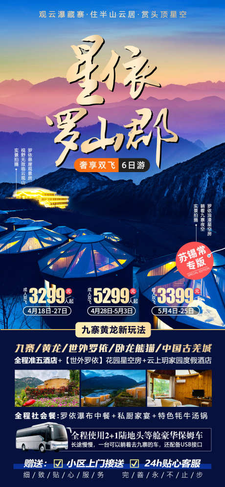 星依罗山郡九寨沟旅游海报_源文件下载_PSD格式_1125X2436像素-古恙城,卧龙熊猫,世外罗依,黄龙,旅游,成都,九寨沟-作品编号:2024031116142029-素材库-www.sucai1.cn