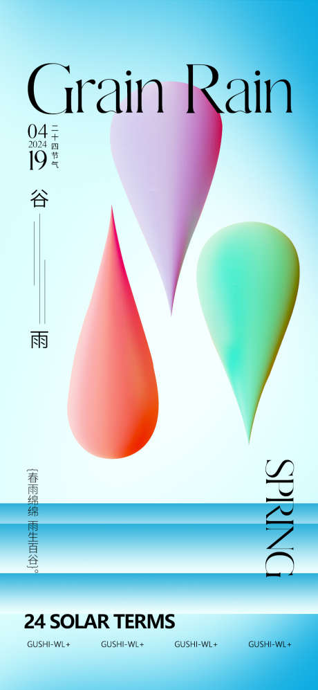 弥散二十四节气谷雨海报_源文件下载_PSD格式_1080X2340像素-3D,创意,时尚,质感,潮流,水滴,谷雨,二十四节气,海报-作品编号:2024031116283772-志设-zs9.com