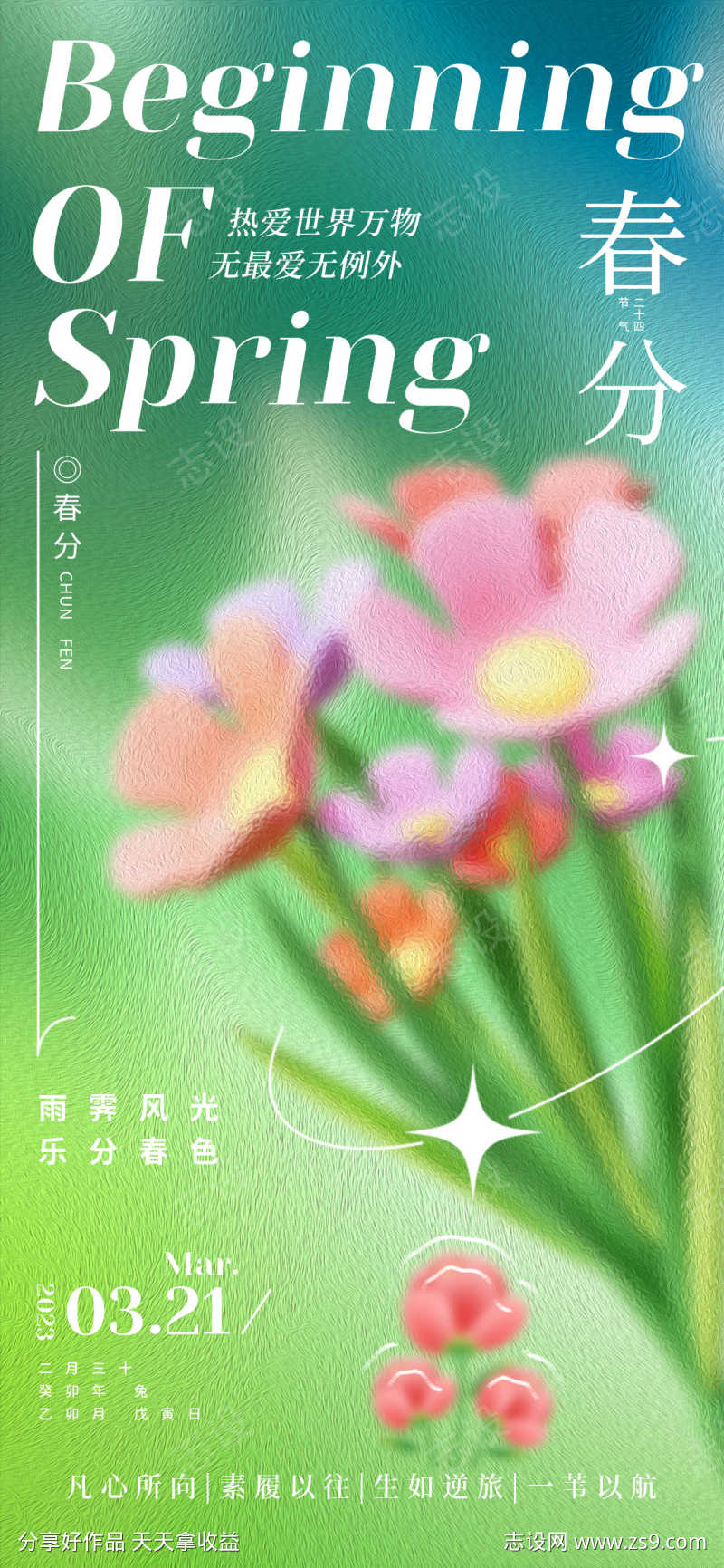 春分节气海报