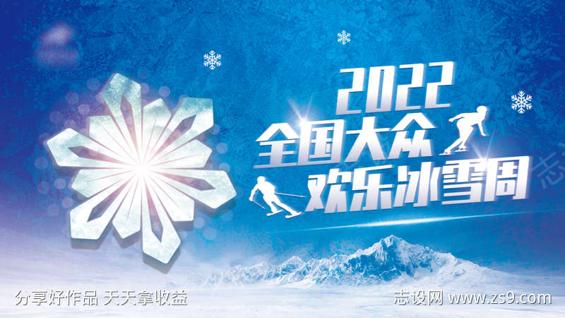 欢乐冰雪周滑雪季海报