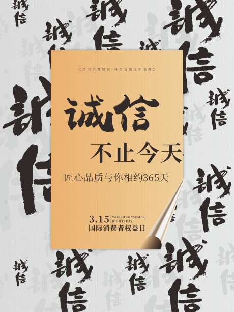 315消费者权益日宣传海报_源文件下载_CDR格式_1701X2268像素-消费者保护日,315宣传,节日,诚信,315消费者,315海报,消费者权益日-作品编号:2024031217149814-素材库-www.sucai1.cn