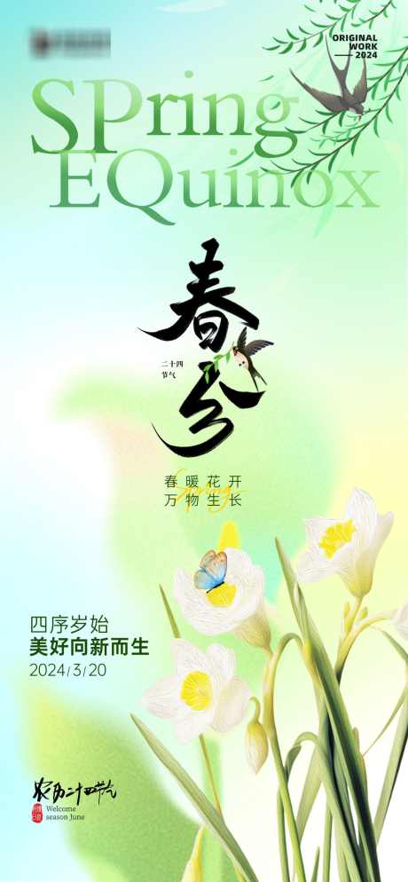 医美春分节气海报_源文件下载_PSD格式_1260X2724像素-农历,意境,燕子,春天,24节气,节气,春分,医美-作品编号:2024031316265670-素材库-www.sucai1.cn