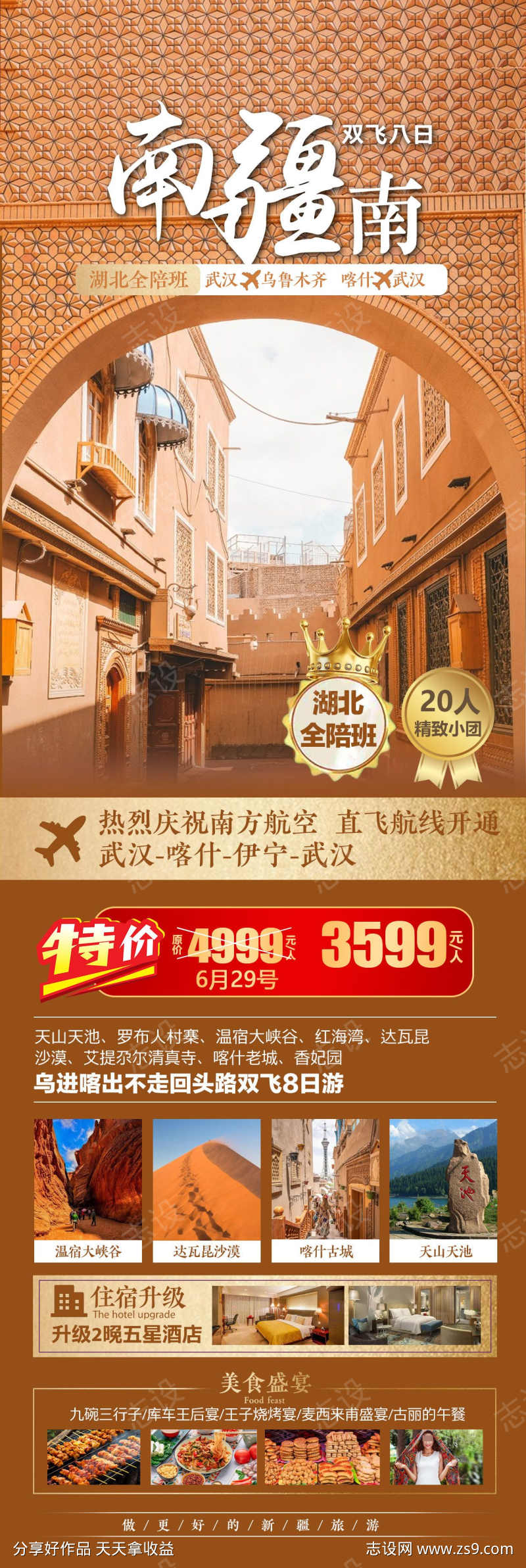 新疆旅游海报广告