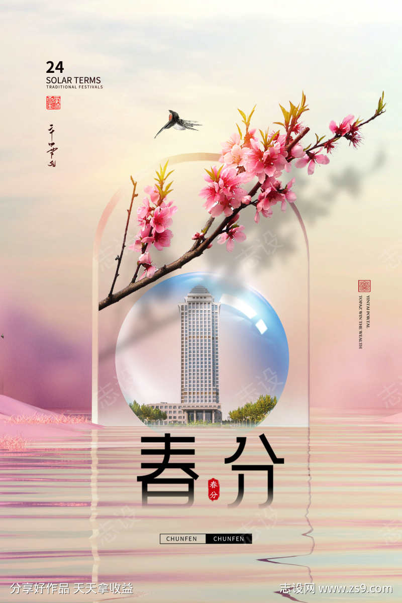 中国传统节气春分海报