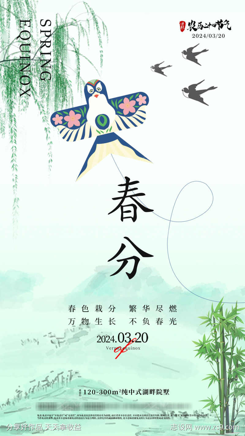 春分节气海报