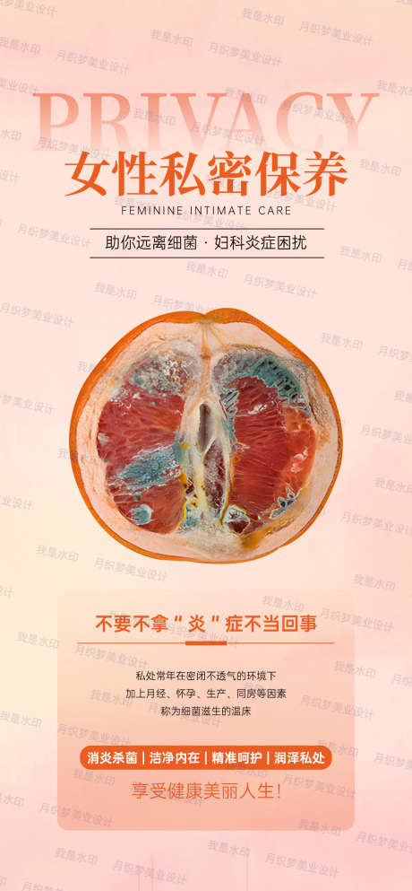 女性私密保养_源文件下载_PSD格式_1077X2324像素-水果,瘙痒,外阴,炎症,知识,妇科,女性,微商,高级感,简约,对比,科普,私护,保养,私密-作品编号:2024031410365313-志设-zs9.com