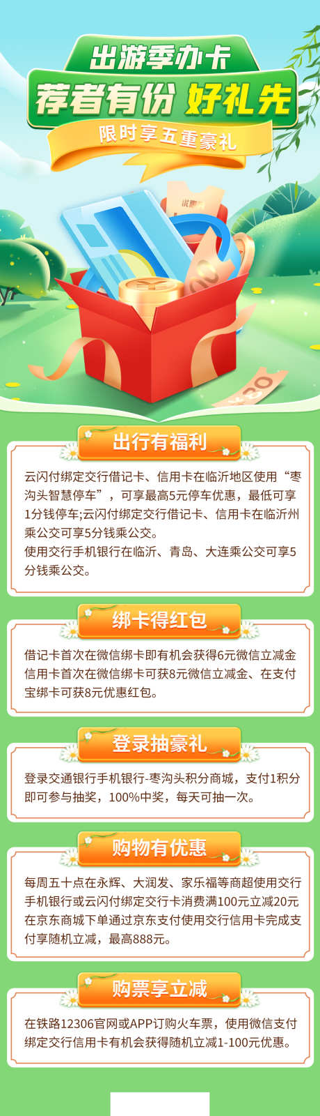 春季银行办卡活动长图_源文件下载_PSD格式_1200X4650像素-购票,购物,绑卡,红包,露营,出行,活动,办卡,银行,春季-作品编号:2024031411261631-素材库-www.sucai1.cn