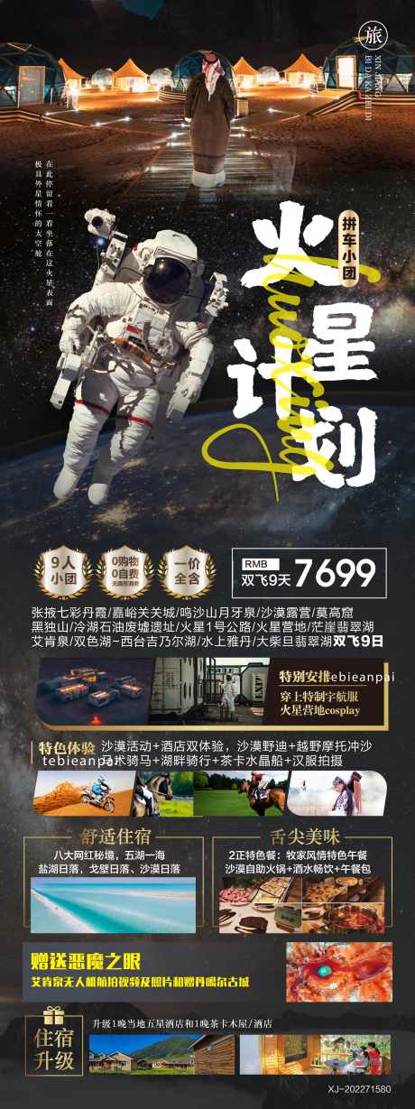 西北火星旅游海报_源文件下载_2009X5367像素-恶魔之眼,艾肯泉,七彩丹霞,茫崖,火星营地,莫高窟,张掖,丹霞,月牙泉,敦煌,吉乃尔胡,翡翠湖,茶卡盐湖,甘青,草原,卓尔山,祁连山,拼车小团,西北-作品编号:2024031517181154-素材库-www.sucai1.cn