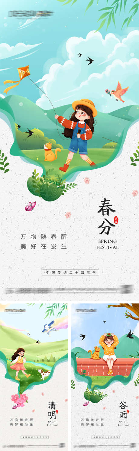 春分清明节谷雨海报_源文件下载_PSD格式_1080X2340像素-创意,小清新,插画,春天,谷雨,清明节,春分,二十四节气,地产,海报-作品编号:2024031509454052-志设-zs9.com