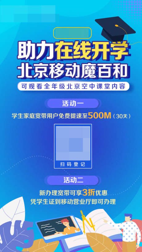 在线开学空中课堂_源文件下载_PSD格式_720X1280像素-家庭,教育,宽带,线上,课堂,,开学-作品编号:2024031817284473-志设-zs9.com